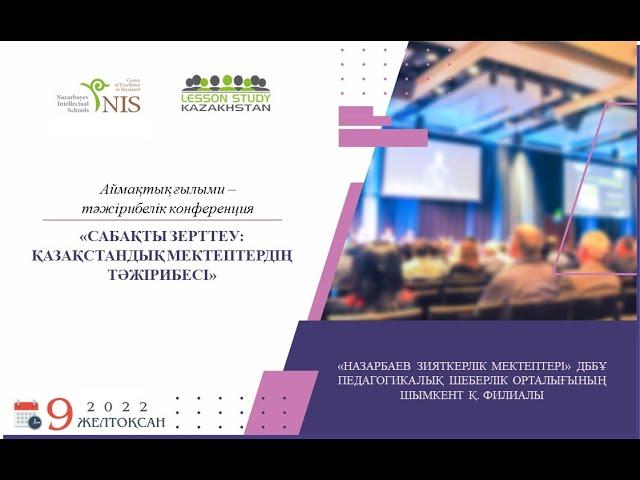Шымкент қ. сабақты зерттеу конференциясы  2022 жыл