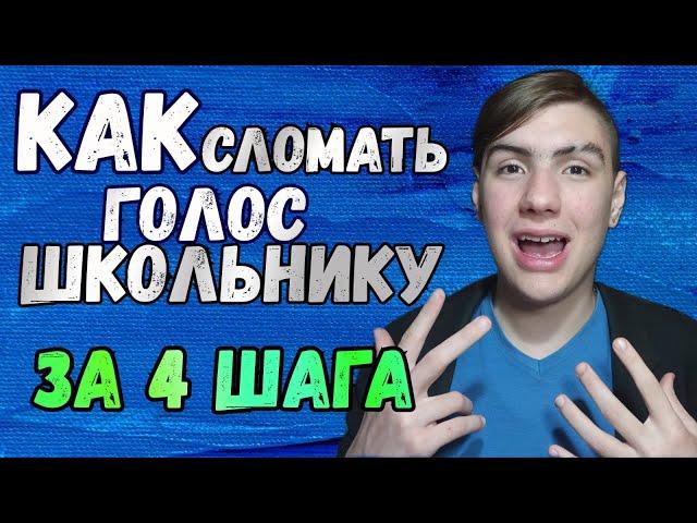 Как сломать голос школьнику | Как сделать голос грубым быстро за один день 4 шага в 11,12,13,14 лет