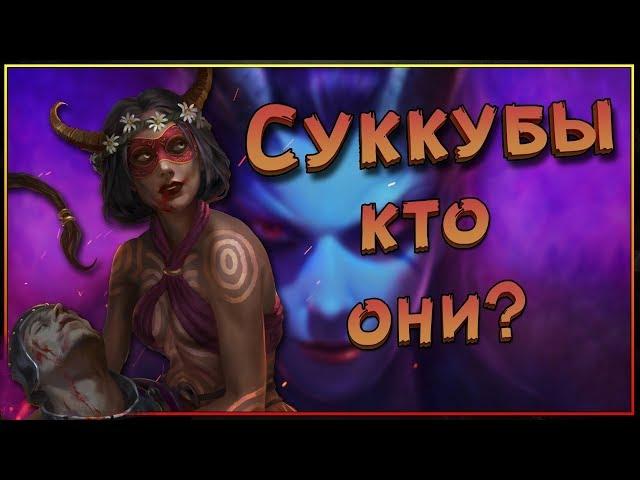 Все о Суккубах. Бестиарий Fantasy Tavern