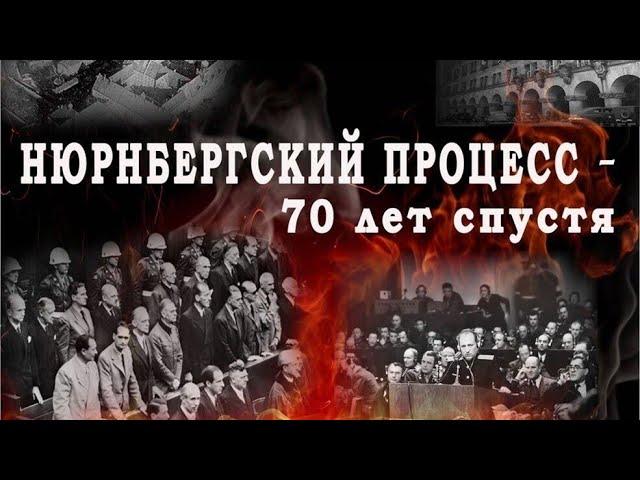 Нюрнберг  70 лет спустя 2014