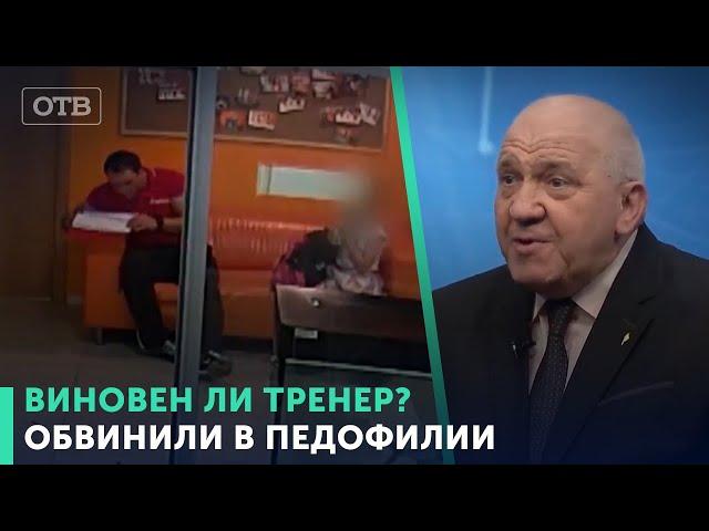 Виновен ли тренер? Тренера обвинили в том, что он показал половой орган  девочке | #ОТВ