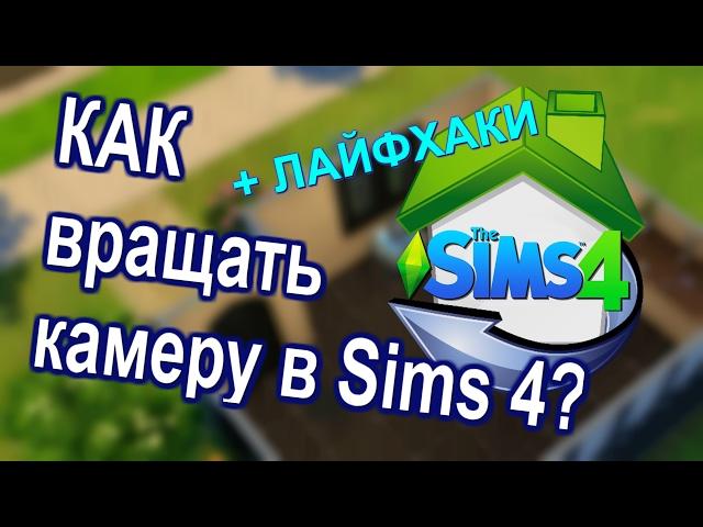 Лайфхаки. Как ПРАВИЛЬНО вращать камеру в Sims? Камера Sims 3 vs Sims 4