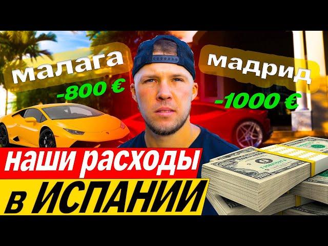 Расходы на жизнь в Испании ? Почему так дорого !?