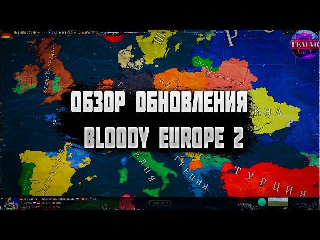 Age of Civilizations 2 САМОЕ ЛУЧШЕЕ ОБНОВЛЕНИЕ МОДА Bloody Europe II !