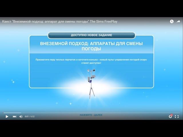 Квест "Внеземной подход: аппарат для смены погоды" The Sims FreePlay