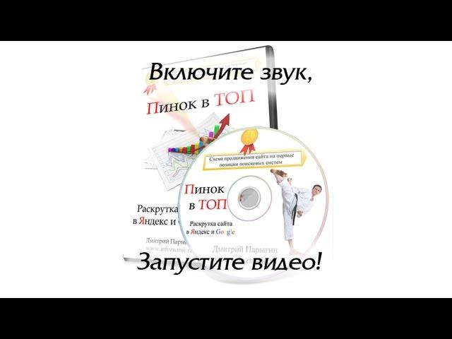 Как раскрутить сайт или "Пинок в ТОП"