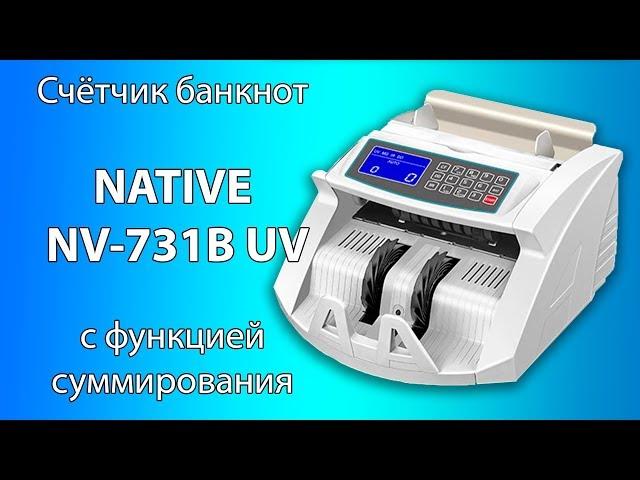 Счетчик банкнот NATIVE NV 731B UV