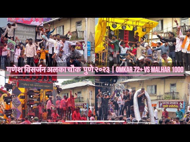 गणेश विसर्जन अलका चौक २०२३ | Omkar 72+ Vs Malhar 1000 Sound competion