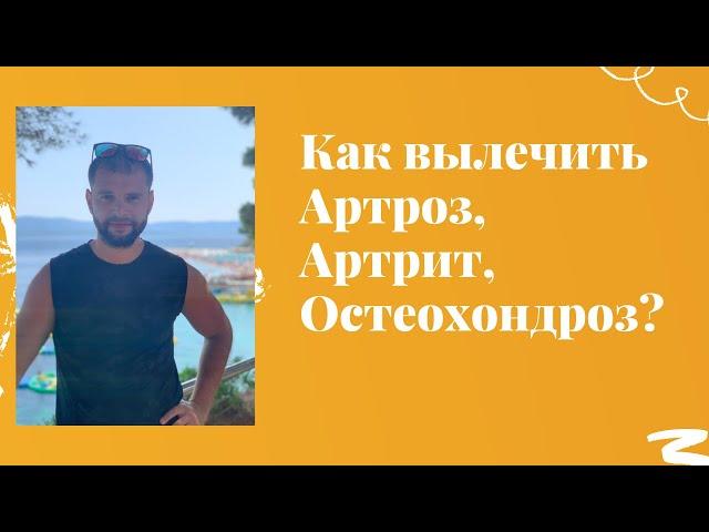 Би Лурон Коралловый клуб (B-Luron Coral Club). Как вылечить Артроз, Артрит, Остеохондроз?