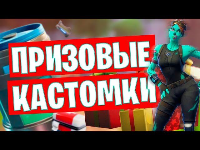 FORTNITE 2! ПРИЗОВЫЕ КАСТОМКИ! ФОРТНАЙТ 2! FORTNITE СТРИМ! СТРИМ ПО ФОРТНАЙТ! #фортнайт