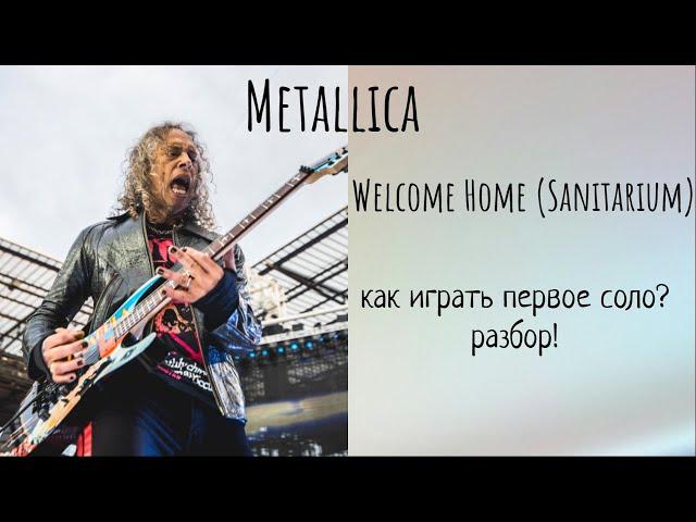 Metallica "Welcome Home (Sanitarium)" как играть первое соло? Разбор