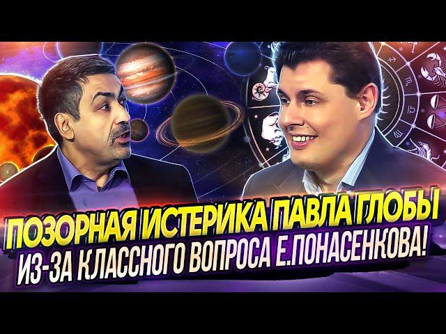 Позорная истерика Павла Глобы (из-за классного вопроса Евгения Понасенкова)!