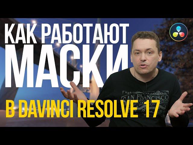 Как работают маски в DaVinci Resolve 17.