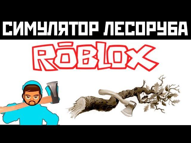 Симулятор дровосека Играем в Roblox