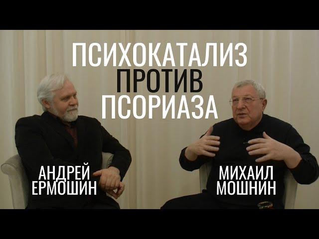 Психологический лекторий. Псориаз с точки зрения психотерапии и дерматологии // Михаил Мошнин