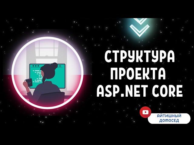 ПРОСТАЯ СТРУКТУРА ПРОЕКТА НА ASP.NET CORE