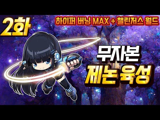 [하이퍼버닝 MAX] 무자본 제논 육성 2화 (가엔슬, 이지 루시드 도전)