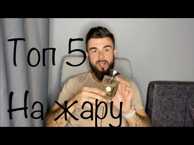 Топ 5 ароматов на лето