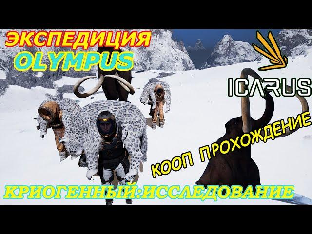 icarus gameplay полное прохождение Экспедиция-Олимп:Криогенный-Исследование(кооп прохождение)