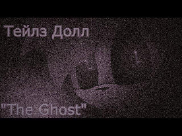 Тейлз Долл - "The Ghost"