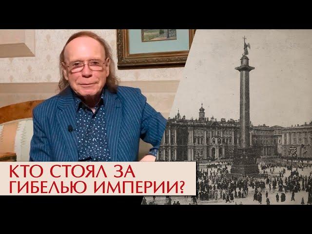 Кто стоял за гибелью империи?