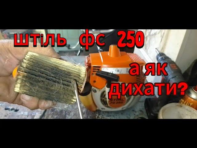 Бензокоса Штіль фс 250. Чистимо фільт і глушитель. Ні вдихнути ні видихнути))