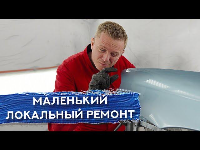 Как сделать НЕЗАМЕТНЫЙ локальный ремонт