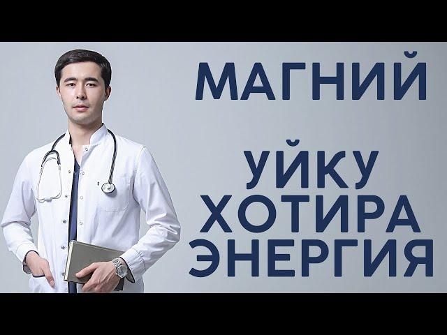 МАГНИЙ. ОРГАНИЗМДА КАНДАЙ РОЛЬ УЙНАЙДИ? КАЙСИ МАГНИЙНИ ИЧИШ КЕРАК?