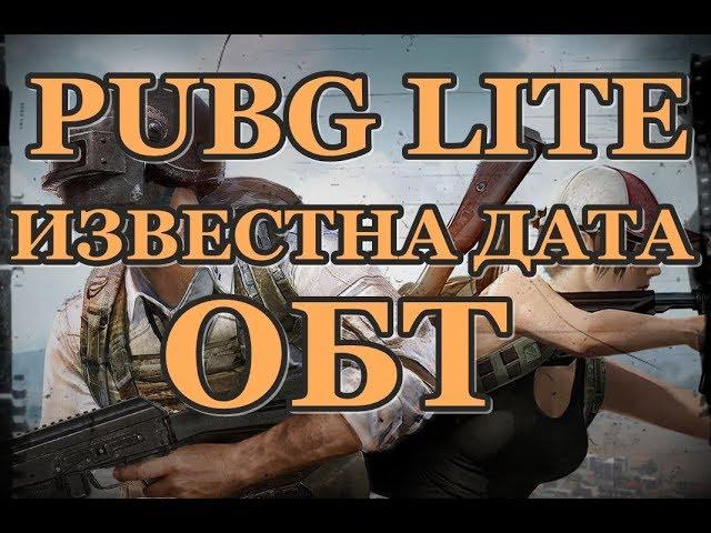 PUBG LITE (PROJECT THAI) ДАТА ОБТ! СКОРО РЕЛИЗ! / PUBG LITE 2019 OBT / PUBT LITE FOR LOW PC OBT