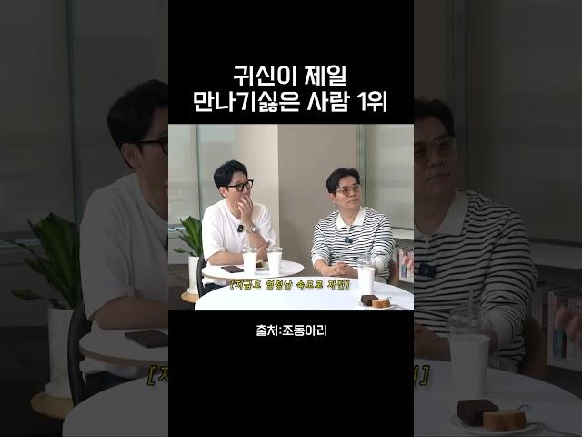 귀신이 제일 만나기 싫은 사람 1위 #조동아리
