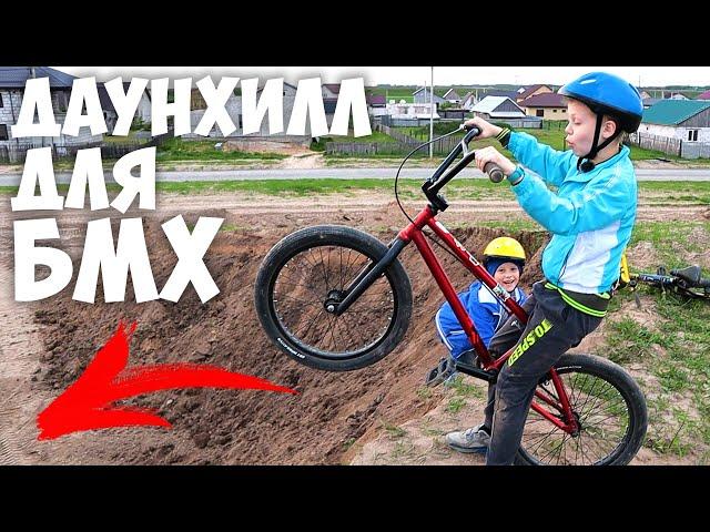 Адская Горка для Трюков на BMX ! Крутой Экстрим Спуск на БМХ