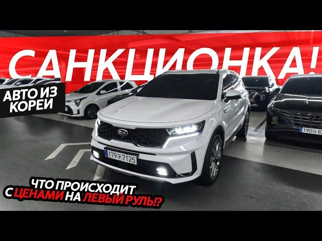 САНКЦИОННЫЕ АВТОМОБИЛИ МОЖНО ПОКУПАТЬ⁉️АВТОРЫНКИ ЮЖНОЙ КОРЕИЧТО ПРОИСХОДИТ С ЦЕНАМИ НА ЛЕВЫЙ РУЛЬ