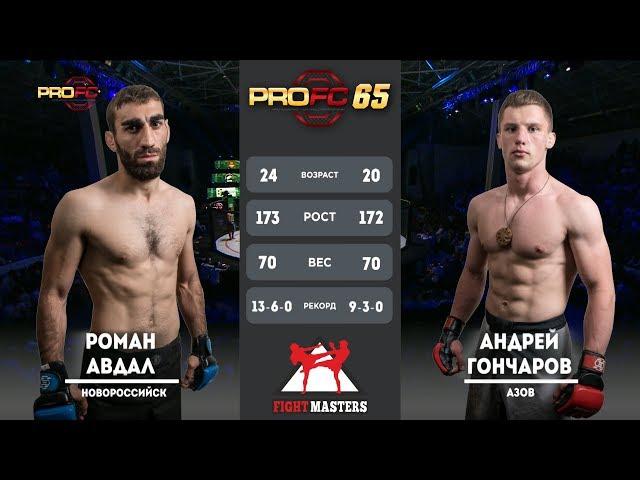 Андрей Гончаров VS Роман Авдал. PROFC 65