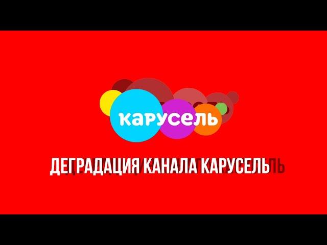 Деградация канала Карусель. Как она скатилась?