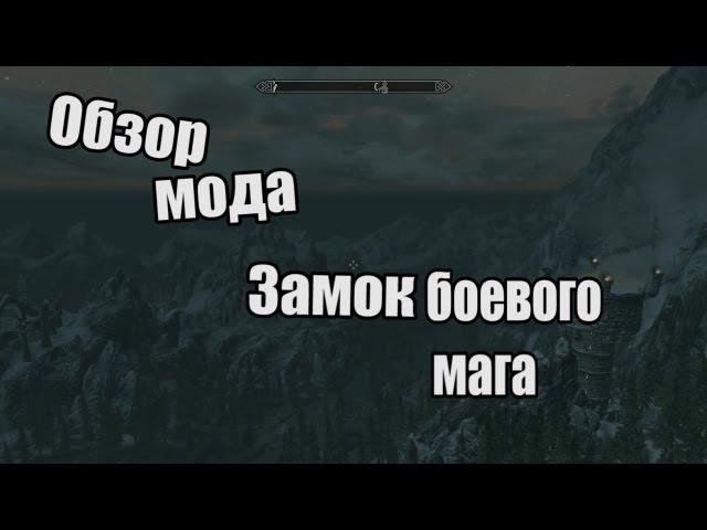 Обзор мода TESV:Skyrim - Замок боевого мага