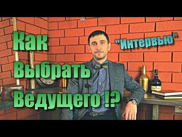 Как выбрать ведущего!? "интервью"