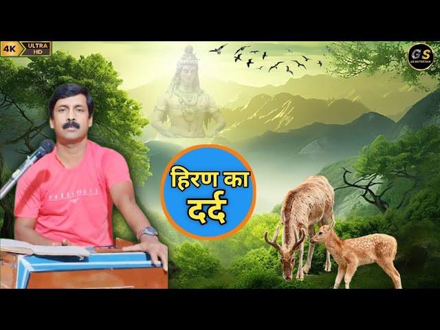 #video | हिरण का दर्द । hiran ka dard । Gaya Shankar ।  । सुंदर भजन ।#gsentertain #gayashankar ।