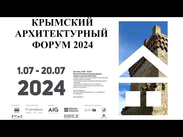 Крымский Архитектурный Форум 2024.