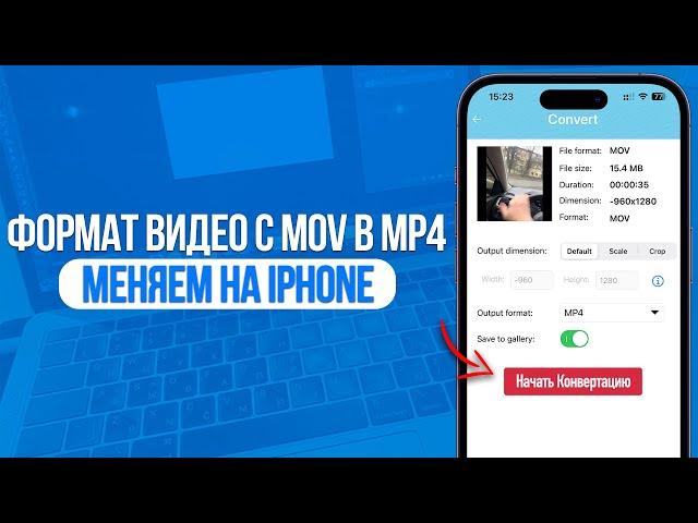 Как поменять формат видео с MOV в MP4 на iPhone? Конвертируем видео на Айфоне!