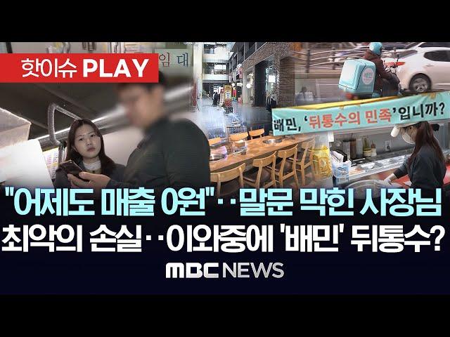 "어제도 매출 0원"..말문 막힌 사장님, 최악의 손실..이와중에 ‘배민’ 뒤통수? - [핫이슈PLAY] MBC뉴스 2025년 3월 2일