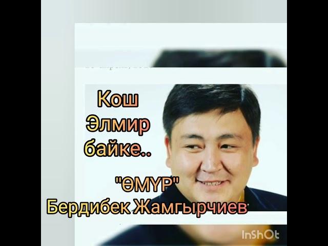 "Өмүр" Бердибек Жамгырчиев