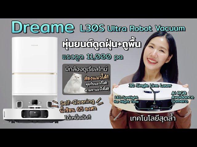 รีวิวโรบอทดูดฝุ่นถูพื้นสุดล้ำ Dreame L30s Ultra มี AI มีกล้อง ซักม๊อบน้ำร้อน 65° แรงดูด 11,000 pa