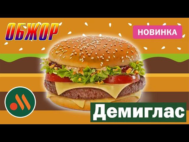 ОБЖОР НОВИНКА БИГ СПЕШИАЛ ДЕМИГЛАС