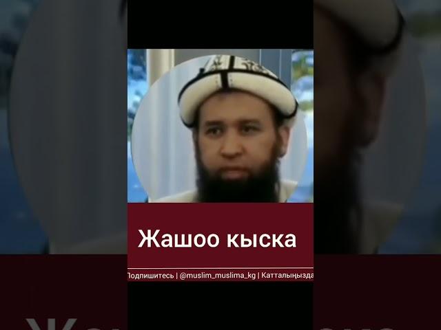 ЖОШОО КЫСКА... МАКСАТ АЖЫ ТОКТОМУШЕВ