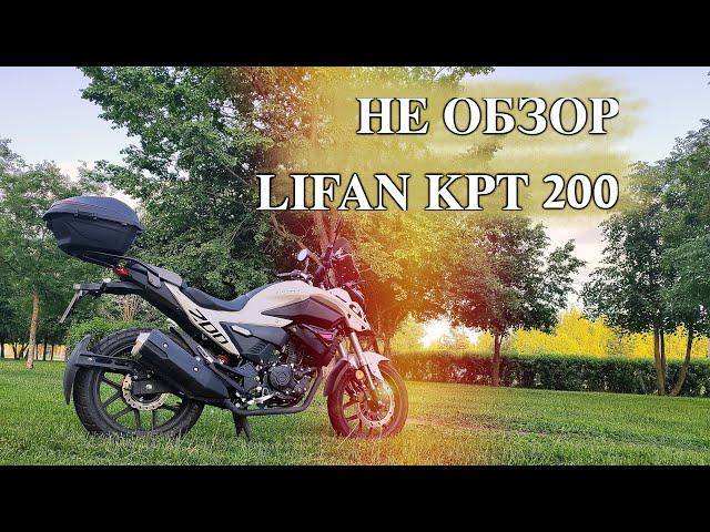 НЕ ОБЗОР / LIFAN KPT 200 / Бюджетный мотоцикл из Китая