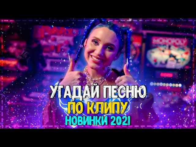 УГАДАЙ ПЕСНЮ ПО КЛИПУ ЗА 10 СЕКУНД ЧЕЛЛЕНДЖ! | ХИТЫ 2021| САМЫЕ ПОПУЛЯРНЫЕ КЛИПЫ 2021! №10️