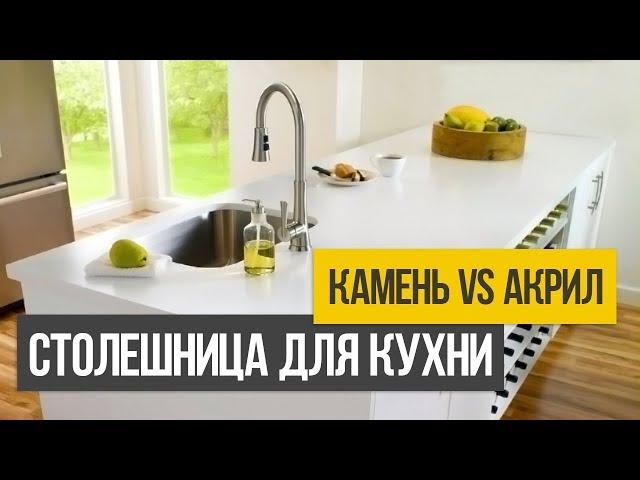 Как выбрать столешницу для кухни из натурального и искусственного камня