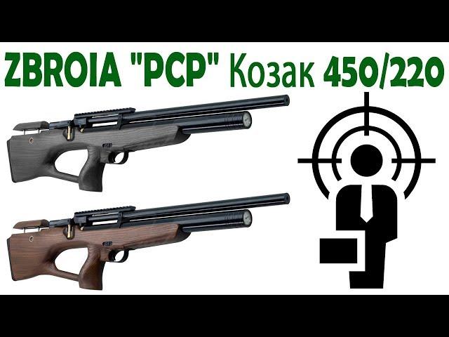 Пневматическая винтовка PCP ZBROIA Козак 450/220 кал. 4,5 мм