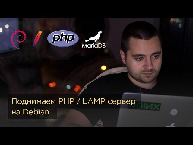 Настраиваем PHP сервер на домене — Linux, Apache, MariaDB, PHP. Привязка домена, установка WordPress