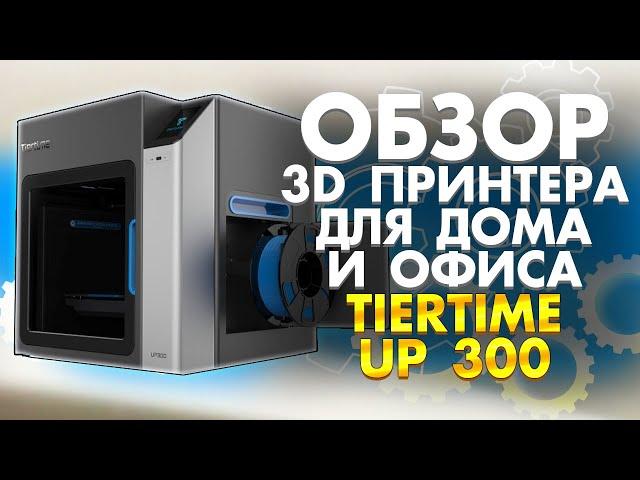 Обзор 3D принтера для дома и офиса TierTime UP 300 от 3Dtool | FDM 3Д принтер 2020